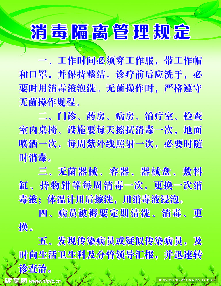 消毒隔离管理规定
