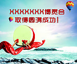 圆满成功