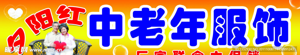 夕阳红中老年服饰 店招