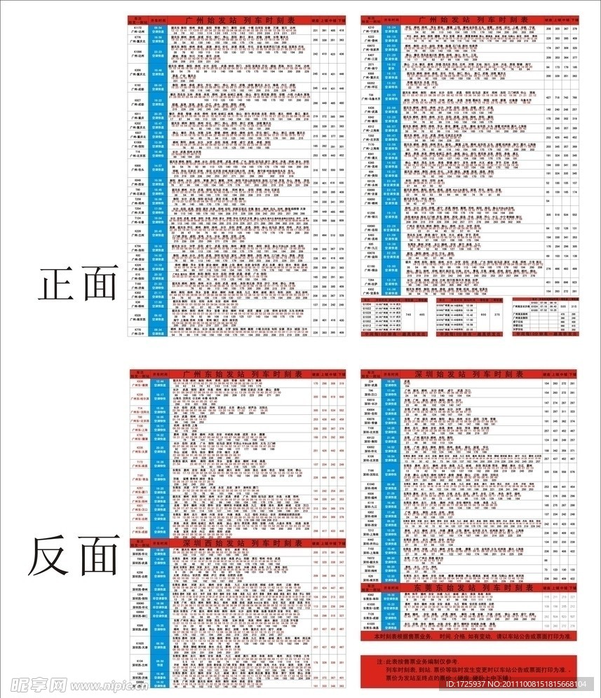 广东列车时刻表单张