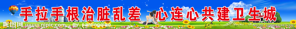 创建卫生城市