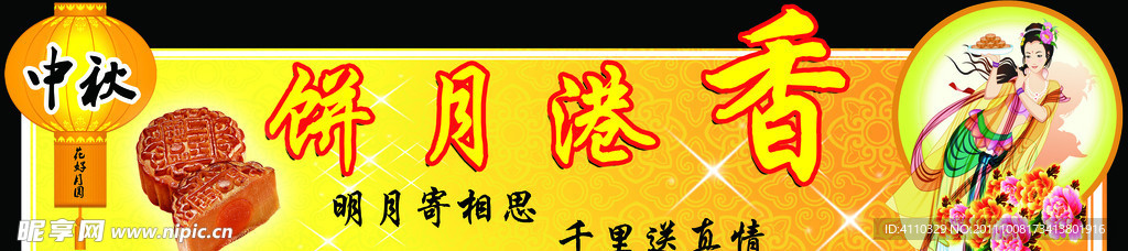 中秋 吊旗