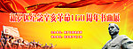 辛亥革命100周年书画展 舞台背景