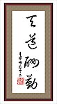 天道酬勤