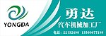 勇达汽车机械加工厂
