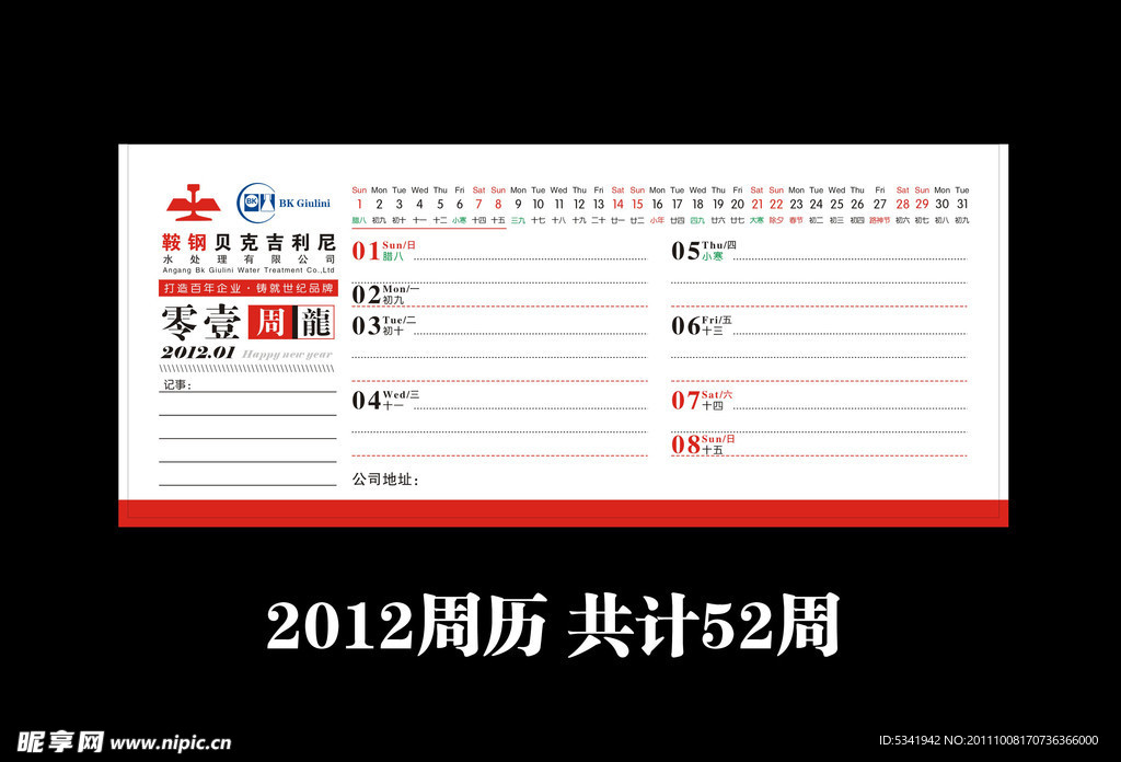 2012年周历