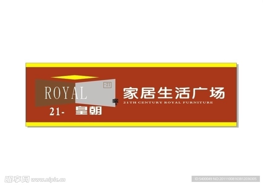 店面门头皇朝家居生活广场形象广告