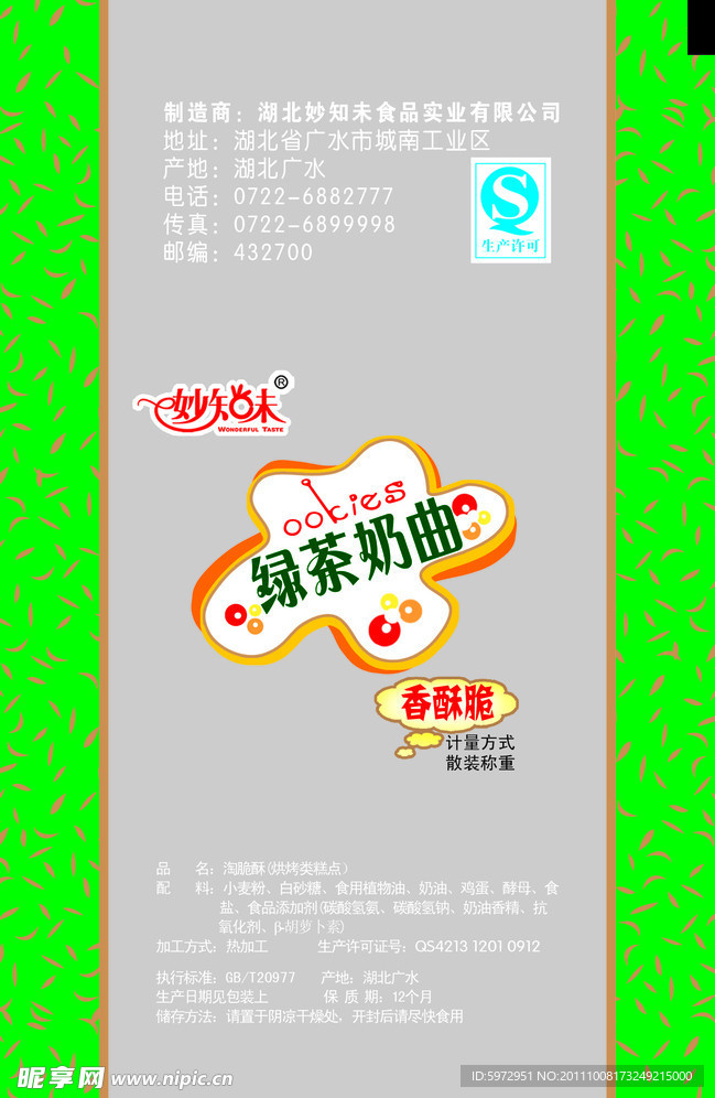 绿茶曲奇