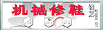 机械修鞋