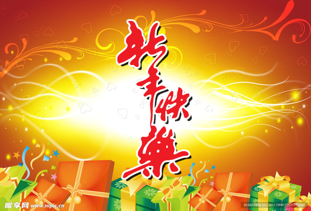 新年快乐