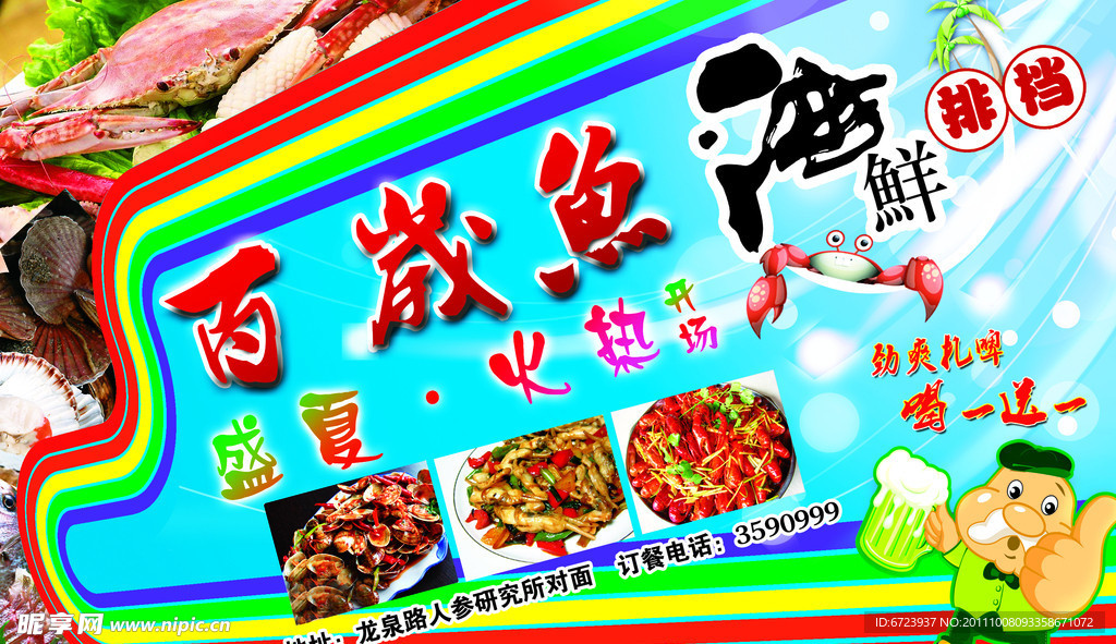 海鲜宣传