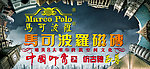 马可波罗瓷砖