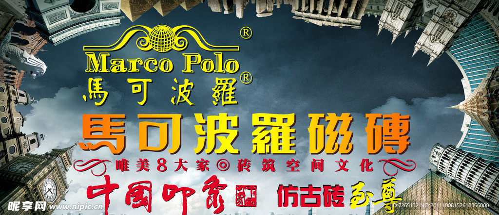 马可波罗瓷砖