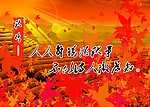 秋悟