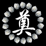 奠字
