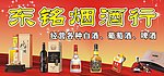 烟酒