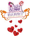 婚庆购物节