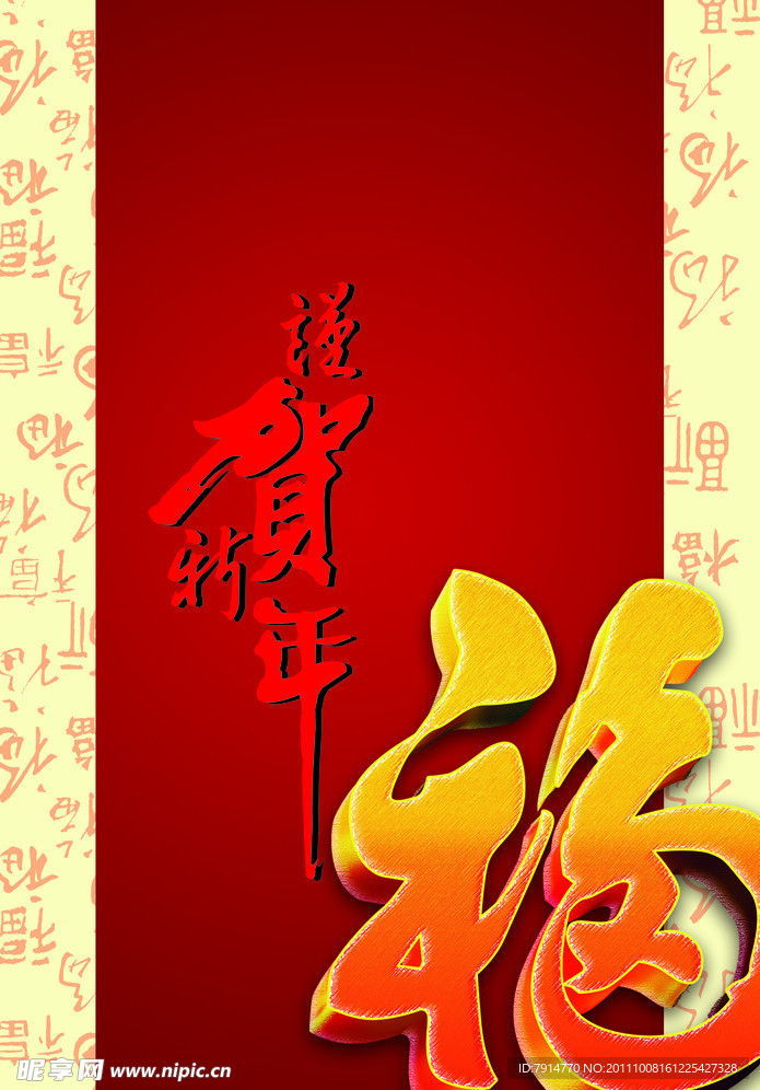 贺新年