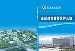 高等教育重要文件汇编
