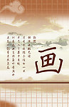 琴棋书画
