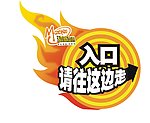 动感地带指引牌