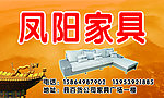 凤阳家具招牌