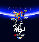 2012龙年