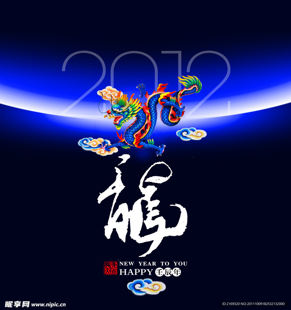 2012龙年