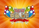 NEW 新品上市