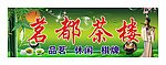 茶楼