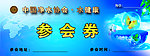 净水器参会券蓝底