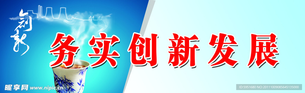 务实创新发展