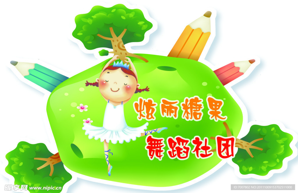 舞蹈社团展板