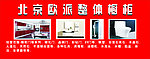 北京欧派整休橱柜