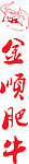 金顺肥牛 牛头 牛
