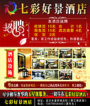 七彩酒店招聘海报