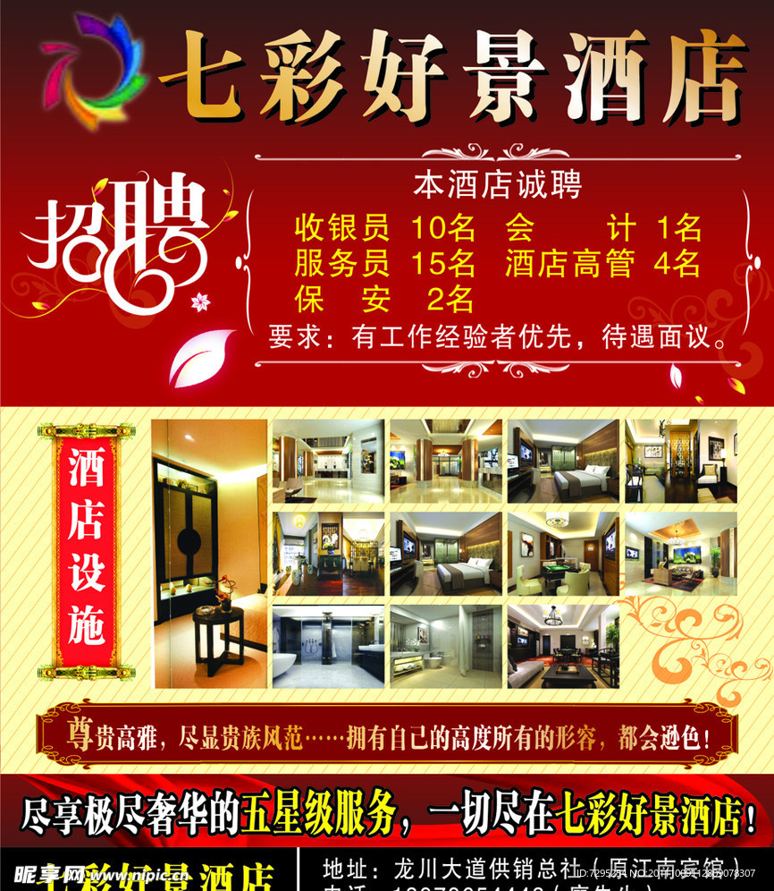 七彩酒店招聘海报