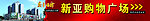 购物广场
