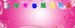 彩绘青春展现风采