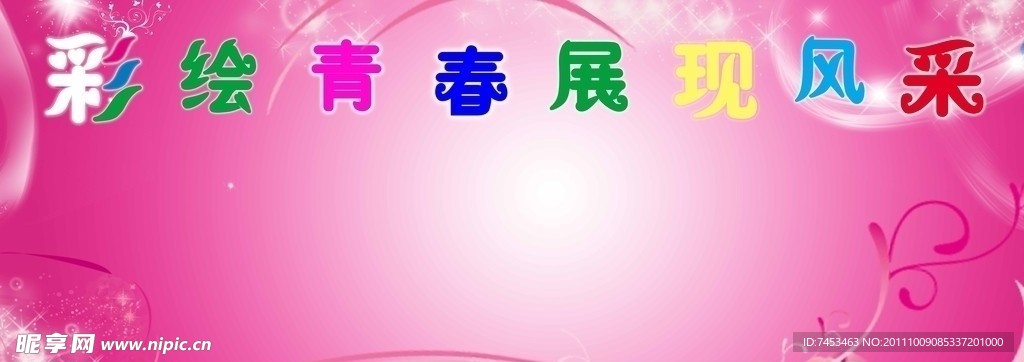 彩绘青春展现风采