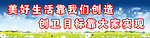 创卫标语展板
