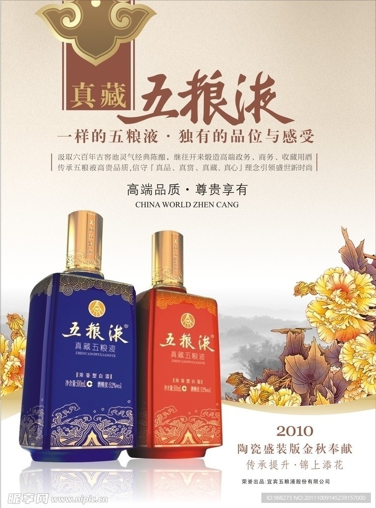 真藏五粮液电梯海报