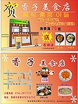 香子美食店