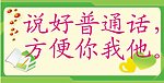 普通话宣传标语图片