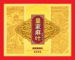 皇家麻叶