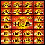 周年庆