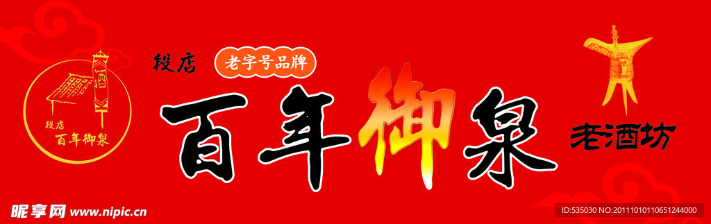 百年御泉