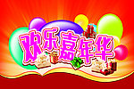 欢乐嘉年华