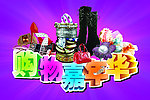 购物嘉年华