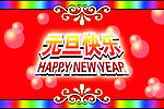 元旦快乐